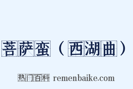 菩萨蛮（西湖曲）是什么意思的图片